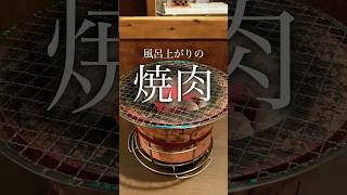 【東京】牛繁で焼肉を食うだけの、風呂上がり 焼肉 牛繁 スーパー銭湯 サ飯 [upl. by Ennairrek]