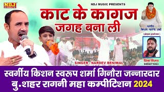 काट के कागज जगह बना ली  Nardev Beniwal  New Haryanvi Ragni 2024  Latest Ragni  Dehati Ragni NDJ [upl. by Aihsyn]