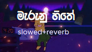 මැරුනු හිතේ ඉඩ ඉල්ලා marunu hithe ida illa slowedreverb song [upl. by Aitsirt]