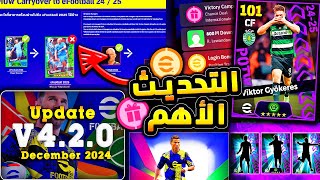 اهم تحديث قادم وفرصة كونامي الاخيرة 🔥🤯 بكج دوري الابطال وعظمة قادمة 😱efootball 2025 [upl. by Akila]