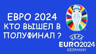 Евро 2024 День 19 Обзор матчей Cетка плейофф Таблица Бомбардиров [upl. by Enilamme20]