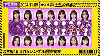 【乃木坂46】37thシングル選抜発表と『歩道橋』初披露を一緒に見届けよう！【乃木坂配信中】 [upl. by Eetsim683]