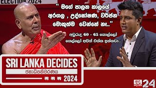 ධර්මයෙන් කවදාවත් රටක් හදන්න බෑ Baththaramulle Seelarathana himi SRI LANKA DECIDES  Ep 08 [upl. by Pegg]