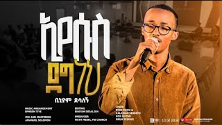 ኢየሱስ ደግ ነህ  ቢኒያም ደሳለኝ  Eyesus Deg nh  Biniyam Desalegn official visualizer [upl. by Anyzratak]