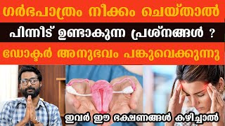 ഗർഭപാത്രം നീക്കം ചെയ്താൽ പിന്നീട് ശരീരത്തിൽ ഉണ്ടാകുന്ന പ്രശ്നങ്ങൾHysterectomyBaijusVlogsOfficial [upl. by Elraet]