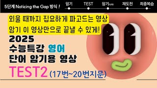 2025 수능특강 영어 TEST217번20번 지문  단어 암기 테스트 한방에 [upl. by Namolos243]