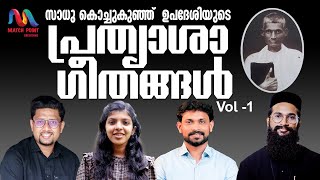 Sadhu Kochukunju Upadeshi Songs Vol 1  Malayalam Christian Devotional Songs  Match Point Faith [upl. by Meekar]