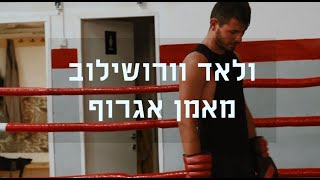 ולאד וורשילוב מאמן אגרוף [upl. by Rexanne]