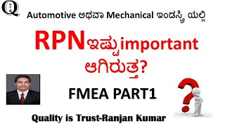 FMEA PART1Automotive ಅಥವಾ Mechanical ಇಂಡಸ್ಟ್ರಿ ಯಲ್ಲಿ RPNಇಷ್ಟುimportant ಆಗಿರುತ್ತ [upl. by Nerehs]