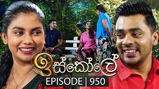 Iskole ඉස්කෝලේ  Episode 950  30th October 2024 [upl. by Enohpets]