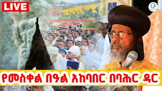 🔴LIVE የዘንድሮውይለያል‼️👉ቀጥታ ከባሕር ዳር መስቀል አደባባይ ♦️ተጀመረ‼️ተጀመረ‼️ተጀመረ‼️ [upl. by Marika]