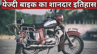 Yezdi bike का शानदार इतिहास  yezdi bike history  Yezdi motorcycle history hindi [upl. by Bayard]