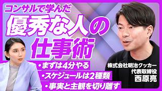 【仕事ができる人の当たり前とは】相手の期待を言語化し上回る／曖昧な言葉を定義する習慣／仕事ができる人のコミュニケーション／仕事の階段を作るのがいい上司／明治クッカー・西原亮代表【PIVOT TALK】 [upl. by Cate]