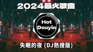 Chinese DJ 2024 慢摇串烧 🎧 中文舞曲中国最好的歌曲 舞曲串烧🎶 失眠的夜 DJ熱搜版  宋孟君 我的歌声里 remix 听说你 DJ默涵版👍最火歌曲DJ慢摇 [upl. by Ikcaj]