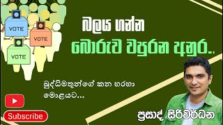 බොරුව වපුරන අනුර Anura who sows lies [upl. by Nedah]