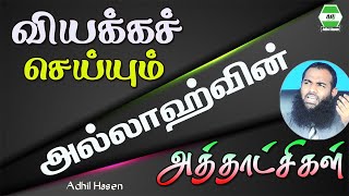 வியக்கச் செய்யும் அல்லாஹ்வின் அத்தாட்சிகள்  Adhil Hasen  27092024 Karaitivu [upl. by Shippee]