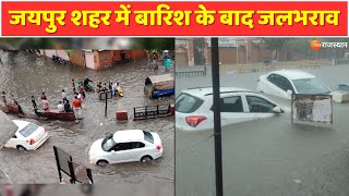 Rajasthan Weather Update Jaipur शहर में बारिश के बाद जलभराव  Heavy Rain  Flood in Rajasthan [upl. by Benioff]