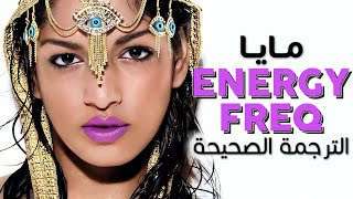 MIA  Energy Freq  Arabic sub  أغنية مايا طاقة لا نهائية  مترجمة [upl. by Kinson322]