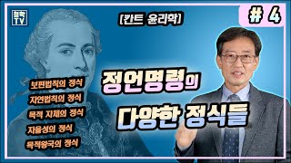 4 칸트 윤리학 정언명령의 다양한 정식들ㅣ보편법칙의 정식 자연법칙의 정식 목적 자체의 정식 자율성의 정식 목적왕국의 정식 [upl. by Glennie134]