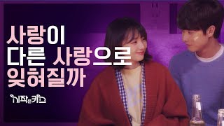 ENG SUB 시작은 키스 ep 15 사랑이 다른 사랑으로 잊혀질까 [upl. by Ydualc]