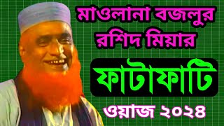 ফাটাফাটি ওয়াজ ২০২৪ । মাওলানা বজলুর রশিদ মিয়ার নতুন ওয়াজ । mowlana bazlur rashid new Waz 2024 [upl. by Berck]