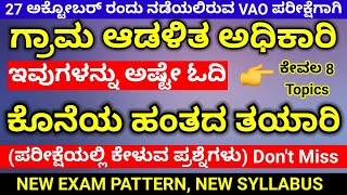 Village accountant syllabus in kannada  important topic  Vao exam questions 2024  Paper 1amp2 [upl. by Aerbas]