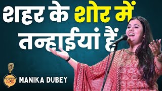 Manika Dubey Shayri I शहर के शोर में तन्हाईयां हैं I manikadubey mushaira ghazal poetry [upl. by Garik]