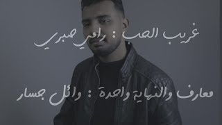 غريب الحب  النهاية واحدة  محمد حزين  Ghareeb El Hob  El Nehaya Wahda  Mohamed Hozien [upl. by Artnoed]