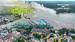 বরিশাল ভ্রমণ  বরিশালের দর্শনীয় স্থান  Dhaka To Barisal  Barisal Tour  Barisal Vromon Guide [upl. by Enitsirhc233]