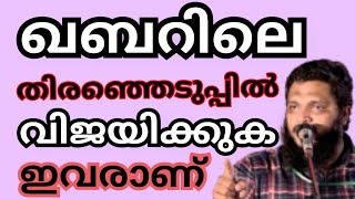 UnaisPappinisseri മഹ്ശറയിലെ തിരഞ്ഞെടുപ്പിൽ വിജയിക്കുന്നവർ ഇവർ UnaisPappinisseri  ഉനൈസ് [upl. by Iem]