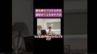 鼻炎のプロひろゆきの鼻詰まりを治す方法 ひろゆき切り抜き ひろゆき 西村博之 [upl. by Chemesh118]