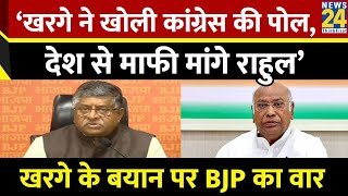 ‘Kharge ने खोली कांग्रेस की पोल देश से माफी मांगे Rahul’…खरगे के बयान पर Ravi Shankar Prasad का वार [upl. by Phelps]