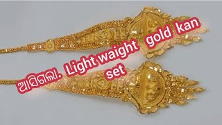 lightwaight gold kan set ବାହାଘର ପାଇଁ ବହୁତ ସୁନ୍ଦର collection ଆସିଗଲା youtube ornaments Lipi1105 [upl. by Madelene]