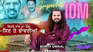 ਕਿਹੜੇ ਨਾਥ ਦਾ ਚੇਲਾ ਸਿਰ ਤੇ ਬਾੰਵਰੀਆਂ  BUNTY QWAAL  Lyrics SIKANDER RAJ i SUBCONFIRMATION1 [upl. by Ahsinod305]