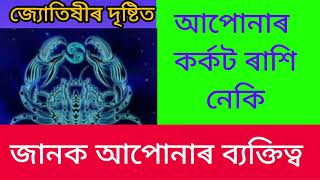 কৰ্কট ৰাশিৰ ব্যক্তিৰ ব্যক্তিত্ব। Zodiac sign Cancer viralvideo Zodiaccancerpersonality [upl. by Inirt106]