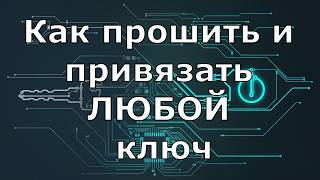 Как прошить ключ на любой автомобиль [upl. by Cida]