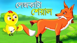 লেজকাটা শিয়াল  Legkata Siyal l Bangla Cartoon l Rupkothar Golpo l Fox Cartoon l Tuntuni Golpo টুনি [upl. by Airaet88]