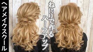 【ヘアアレンジ】ねじりで作るハーフアップの作り方【ヘアセット】 [upl. by Bergeron]