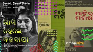 ରାମ ହେଲେ ବନବାସୀ Ramahele Banabasi  ମାଟିର ମଣିଷ Matira Manisha 1967 Odia Classics Modern Rendition [upl. by Adrell]