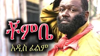 Ethiopian Movie  Chombe ቾምቤ  Ethiopian Film 2016 from DireTube [upl. by Zebulen707]