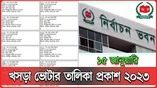 খসড়া ভোটার তালিকা প্রকাশ ২০২৩  EC  Voter talika  NID card [upl. by Madlin]