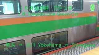 ＪＲ東海道線 グリーン車に乗る⑥ 横浜⇒品川 JR Tokaido Line ride on Green Car⑥ Yokohama⇒Shinagawa [upl. by Phelps]