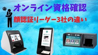 ②【オンライン資格確認】顔認証リーダー3社の違いについて [upl. by Ttik675]