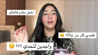 اسهل ريجيم كول لي بغيتي من غير 5 الحجات فقط🤔 واجدين لتحدي؟ [upl. by Enytsuj937]