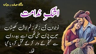 Ashq e Nedamat  اشکِ ندامت  Malik Safdar Hayat  Suspense amp Jurm O Saza Urdu Stories [upl. by Llerrej25]