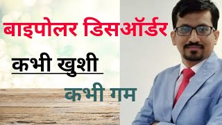 Bipolar Disorder Symptoms Reasons amp Treatment in Hindi by Dr Satyakant Trivedi  बाइपोलर डिसऑर्डर [upl. by Yarised]