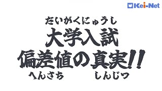 大学入試偏差値の真実【河合塾】 [upl. by Rochelle220]