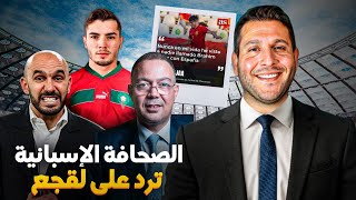 الصحافة الإسبانية تستهزئ بفوزي لقجع  و اهمية التنسيق بين الركراكي و الشرعي [upl. by Dore]