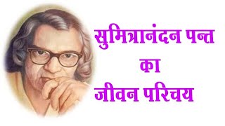 सुमित्रानंदन पंत का जीवन परिचय कक्षा 10 हिंदी by रामगोपाल त्रिपाठी सर [upl. by Hersh]