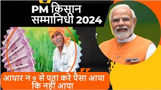 PM Kisan Beneficiary Status Check  Aadhar Number New ProcessPM Kisan Registration NikaleMUKESH [upl. by Tranquada]